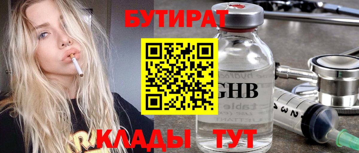 БУТИРАТ 99% Шатура